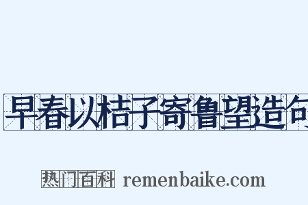 早春以桔子寄鲁望造句是什么意思的图片